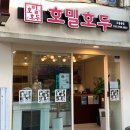 호밀호두오동동점