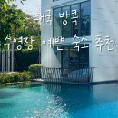 태국여행 방콕 수영장 예쁜 숙소 4곳 추천 &amp; 태국6박7일 숙박비