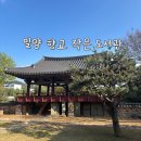 밀양향교작은도서관 | 밀양 가볼만한 곳 아이랑 가기 좋은 밀양 향교 작은도서관 방문