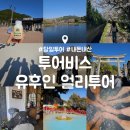 EG투어버스 B코스 | 후쿠오카 유후인 벳푸 버스 투어 : 투어비스 B코스 얼리 유후인 내돈내산 후기