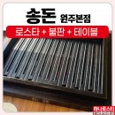 고기계절원주본점 | 사각로스타 숯불화로제작 석쇠, 불판맞춤전문 하나로스타입니다. [송돈 원주본점 고기집로스타 납품후기 ]