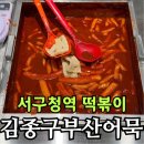 주정차-57 | 인천 서구청역 김종구 부산어묵 | 500원 어묵과 옛날떡볶이의 정겨운 조합