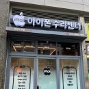 애플닥터일산아이폰수리센터 | 아이픽 일산아이폰수리센터 아이폰 액정수리 아이폰13 정품 배터리 교체 솔직 후기