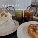 [썸띵어바웃커피] 망고빙수와 말차크림 콜드브루가 맛있는 강남역 카페