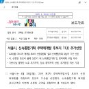 서울시, 신속통합기획 주택재개발 후보지 11곳 추가선정 이미지
