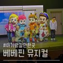 구민어린이집 | 키즈 뮤지컬 추천 | 어린이집 방학에 딱! 32개월 아기...새 친구>' 후기 (연세대 백주년기념관 꿀팁)