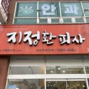 지정환 피자 | 고창 지정환피자 치즈폭탄피자 후기