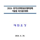 2024 경기도장애인골프협회장배 어울림파크골프대회 이미지