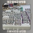 으뜸50안경 이대점 | 대구 가성비 좋은 안경점 추천 으뜸50안경 상인점 안경 구매후기