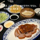 서초중학교 | 서초 맛집 고급 중식당 '미림양장 서초점' 베이징덕 후기, 교대 맛집 교대역 맛집 추천
