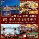 슬로플라 | 2026년 3~4월 홍콩·마카오 3박4일, 많이 안 걷고 야경·맛집·카지노까지 다 챙긴 ‘50대 부부 힐링...