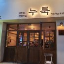 누룩 전주혁신점 이미지