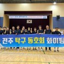 전주탁구 - 전주시 덕진구 사평로 9 | 전주탁구