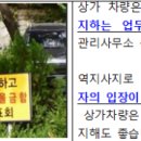 신길동 한성아파트 상가의 부설 지상주차장에 대한 상가차량은 출입을 금지한다는 간판시설의 철거 요청 등의 이미지