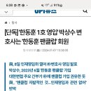 단독] '한동훈 1호 영입' 박상수 변호사는 '한동훈 팬클럽' 회원 이미지