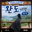 청년키움식당 광주점 | 대한민국 반값여행 완도 후기! 신청방법부터 청년 14만원 환급, 완도사랑상품권 15% 캐시백 꿀팁까지