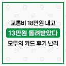 원장관 | 교통비 18만원 내고 13만원 돌려받았다, 모두의 카드 후기 난리