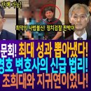 모두 불참한 조희대 청문회! 그러나 최대 성과 뽑아냈다! 추미애도 감탄한 김경호 변호사의 신급 법리! / 윤석열 계엄 플랜비! 조희대와 이미지