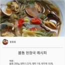 {백종원}봄동 된장국 레시피 이미지