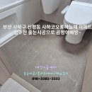 코오롱하늘채아파트경로당 | 부산 사하구 신평동 사하코오롱하늘채 아파트 줄눈시공 후기