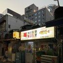 복많은복집 | 을지로 노포 철철복집 복지리,복고니구이 맛집