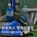 창원카센타 | 창원 카센터 추천 '카트리스 창원신월점', 잔여 오일까지 제거해 줘서 믿고 엔진오일 교환할 수 있는 곳