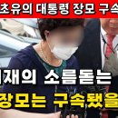 초유의 윤석열 장모 구속!! 그 의미는? 이미지