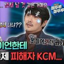 라디오스타 엠뚜루마뚜루 청소광 브라이언 생파 갔다가 발냄새나서 쫓겨난 KCM 영상 이미지