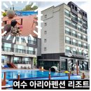 망양로 | 여수 아리아 펜션 리조트에서 하루, 바다 품은 수영장과 아이들 웃음소리