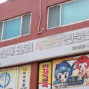 미래태권도장 네이버블로그