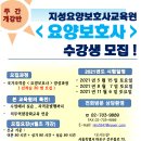 지성요양보호사교육원