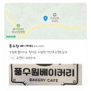 풍수원 베이커리