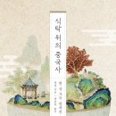 중화요리는 없다 - 식탁위의 중국사 이미지