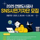 안양도시공사, 2025 제4기 SNS 시민기자단 모집 이미지