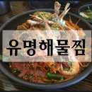 유명해물찜최고집칼국수