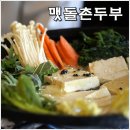 [영월맛집] 맷돌촌두부 - 직접 농사지어 손으로 만든 웰빙식품 이미지