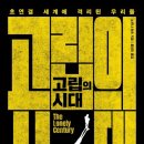 외로움의 습격 : 모두, 홀로 남겨질 것이다 이미지