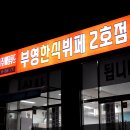 부영뷔페