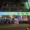 엄마손손두부 이미지