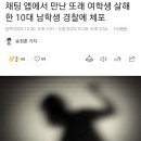 채팅 앱에서 만난 또래 여학생 살해한 10대 남학생 경찰에 체포 이미지