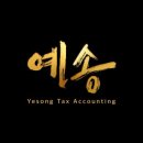 예송세무회계 - 서초구 강남대로 381 | 예송세무회계