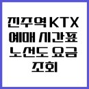 진주역 KTX 예매 시간표 노선도 요금 조회 이미지