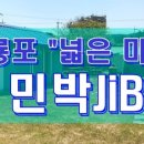 넓은내민박 이미지