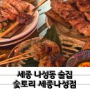 완벽했던 숯마카세 나성동 술집 숯토리 세종나성점