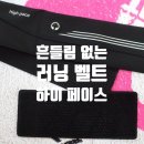 하이필드 | [러닝벨트 추천] 흔들림 거의 없는 경량 러닝벨트 실사용 후기 (하이페이스 필드테스트 완료)