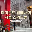 유한하이테크 | 여의도 페어몬트 앰배서더 서울 스펙트럼 뷔페 후기 | 5성급 호텔에서 즐기는 럭셔리 다이닝