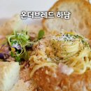 씨유 서하남IC점 | 경기 하남 온더브레드 하남 브런치, 빠네와 연유식빵까지 먹고 온 내돈내산 후기