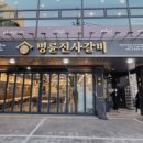 명륜진사갈비상계역점