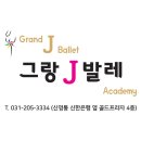 그랑J발레무용학원 이미지