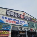 충북송어직판장 - 청주시 상당구 산성로 119 | 충북송어직판장